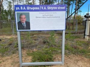 Вячеслав Штыров: Его именем названа улица