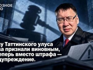 Главу Таттинского улуса снова признали виновным, но теперь вместо штрафа — предупреждение