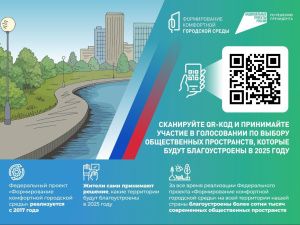 Якутян приглашают на голосование по отбору общественных территорий