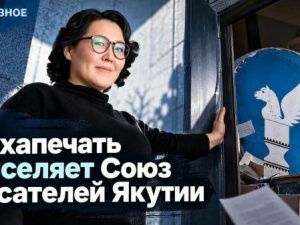Сахапечать выселяет Союз писателей Якутии