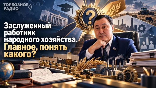 Заслуженный работник народного хозяйства. Главное понять, какого? 