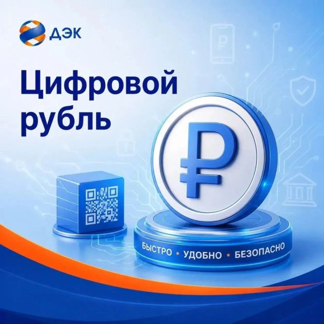 ДЭК  внедрила расчеты с использованием цифрового рубля