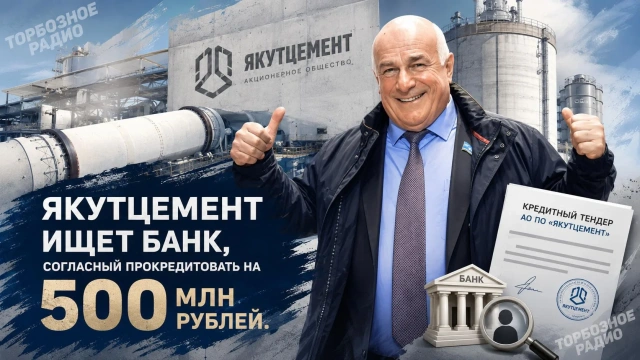 Якутцемент ищет банк, согласный прокредитовать на 500 млн рублей