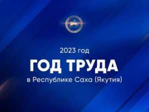 В Якутии продолжается конкурс на логотип Года труда