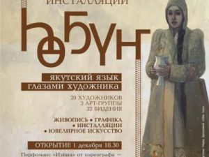 В Якутске откроется выставка «ҺӨҔҮҤ: якутский язык глазами художника»