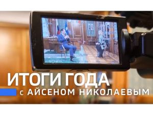 Сегодня Айсен Николаев подведёт итоги 2023 года на телеканале «Россия 24»