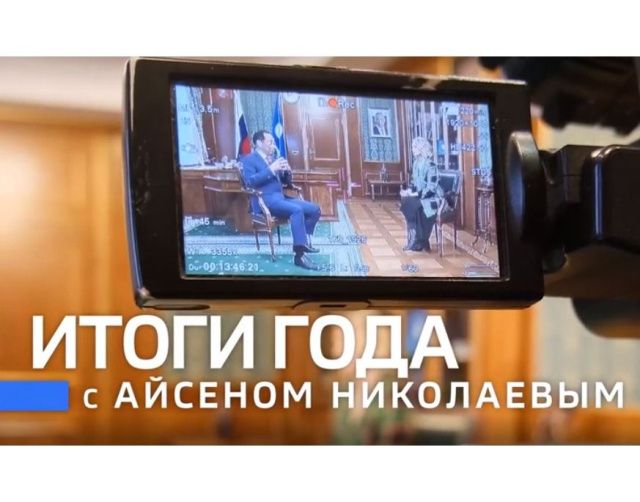 Сегодня Айсен Николаев подведёт итоги 2023 года на телеканале «Россия 24»