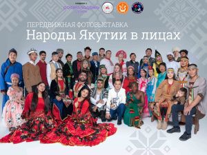 Стартовал проект «Народы Якутии в лицах»