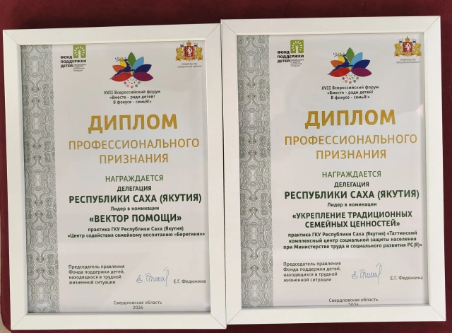 Якутия одержала победу в двух номинациях Всероссийского форума «Вместе – ради детей!»