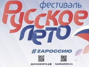 Сегодня в Якутске на площади Победы пройдёт масштабный музыкальный фестиваль «Русское лето. ZаРоссию»
