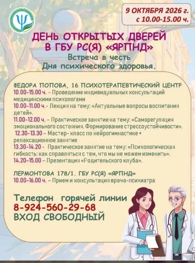 10 октября пройдет День открытых дверей в Якутском психдиспансере