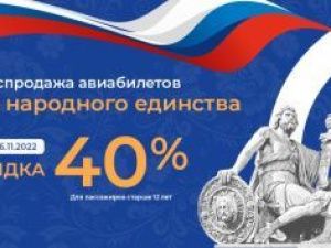 Авиакомпания "Якутия" объявляет распродажу авиабилетов ко Дню народного единства