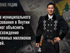 Глава муниципального образования в Якутии не смог объяснить происхождение полученных миллионов рублей