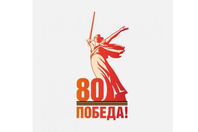 Представлен официальный логотип празднования 80-летия Победы в Великой Отечественной войне