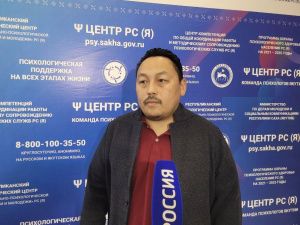 Якутским республиканским психологическим центром за неделю отработано 350 новых и повторных обращений