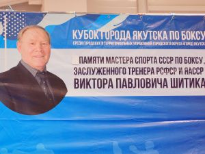 В Якутске стартовал турнир по боксу памяти Виктора Шитика