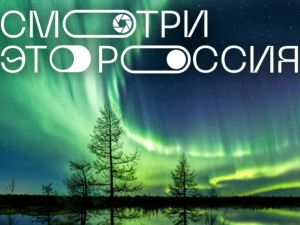 Якутия и новые регионы лидируют по заявкам на конкурс «Смотри, это Россия!»