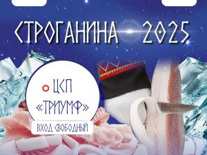 ФЕСТВАЛЬ «СТРОГАНИНЫ» ЖДЕТ ВАС!