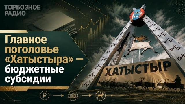 лавное поголовье «Хатыстыра» — бюджетные субсидии