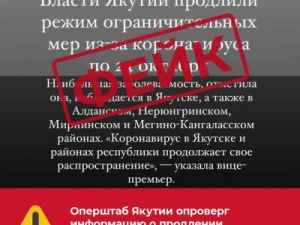 Оперштаб Якутии опроверг информацию о продлении ограничительных мер
