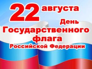 Поздравление Главы Якутии с Днём Государственного флага Российской Федерации