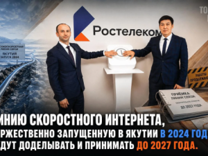 Линию скоростного интернета, торжественно запущенную в Якутии в 2024 голу, будут доделывать и принимать до 2027 года