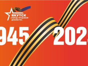 В Якутске объявлен конкурс журналистов в преддверии празднования 80-летия Победы в Великой Отечественной войне