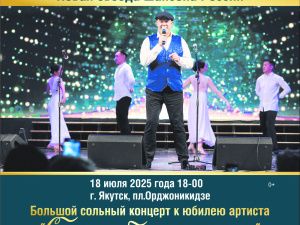 Юрий Городецкий даст большой бесплатный концерт в Якутске