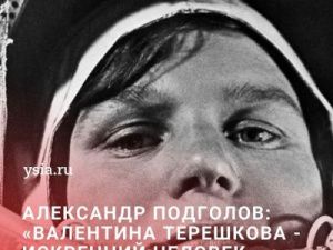 Александр Подголов: Валентина Терешкова - искренний человек