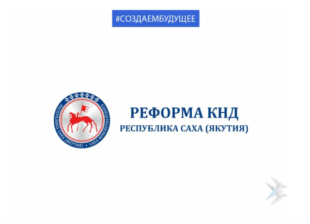 Реформа КНД: 5 ноября состоится публичное мероприятие