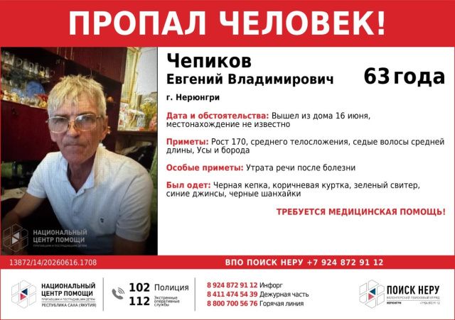 Не может позвать на помощь - в Нерюнгри потерялся 63-летний Евгений Чепиков, которому требуется медицинская помощь