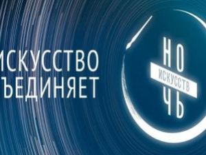 "Ночь искусств" состоится в онлайн формате. Программа