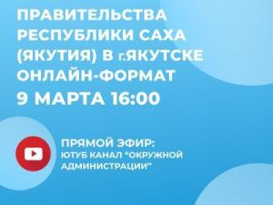 В Якутске пройдет отчет Правительства республики