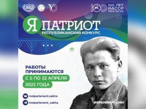 К 100-летию ЯАССР стартовал конкурс «Я — патриот»