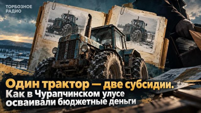 Один трактор — две субсидии. Как в Чурапчинском улусе осваивали бюджетные деньги