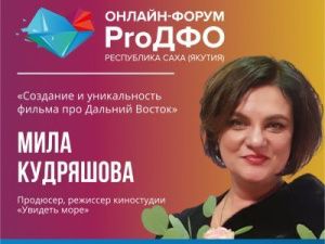 «ProДФО-Республика Саха (Якутия)»: будет представлен проект создания документальных фильмов, посвященных истории Дальнего Востока
