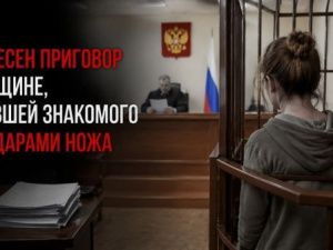 Запоздалое раскаяние не спасло: вынесен приговор женщине, убившей знакомого 16 ударами ножа в 2010 году