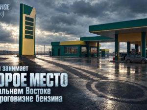 Якутия занимает второе место на Дальнем Востоке по дороговизне бензина
