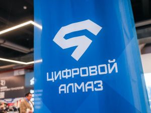 Федеральные инновационные проекты представили на выставке форума «Цифровой Алмаз» 