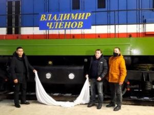Имя Владимира Членова присвоено новому тепловозу АО «АК «ЖДЯ»