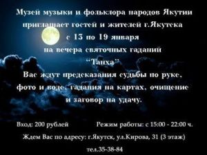 Якутян приглашают на гадания "Танха" к экстрасенсам!