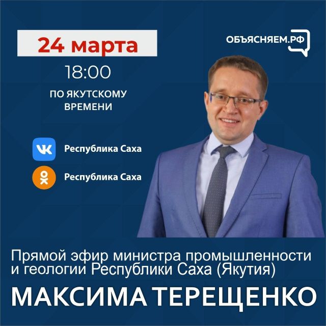 Министр промышленности и геологии Максим Терещенко ответит на вопросы в прямом эфире соцсетей в аккаунте SakhaGov