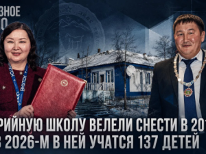 Аварийную школу велели снести в 2017-м, но в 2026-м в ней учатся 137 детей