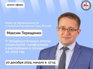 Министр промышленности и геологии Якутии Максим Терещенко ответит на вопросы в прямом эфире соцсетей