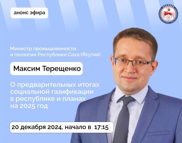 Министр промышленности и геологии Якутии Максим Терещенко ответит на вопросы в прямом эфире соцсетей