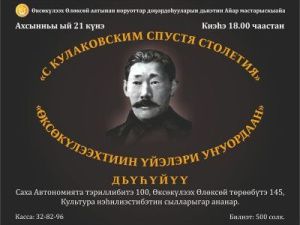 «ӨКСӨКҮЛЭЭХТИИН ҮЙЭЛЭРИ УҤУОРДААН» дьүһүйүү