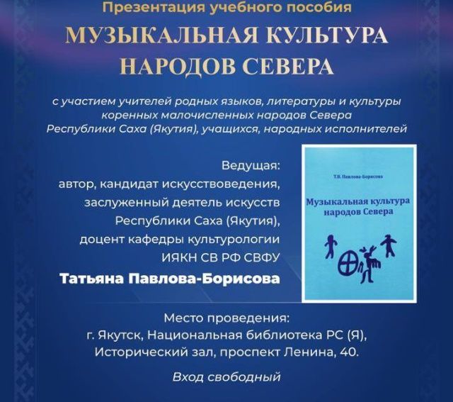 В Якутии презентуют учебное пособие «Музыкальная культура народов Севера»