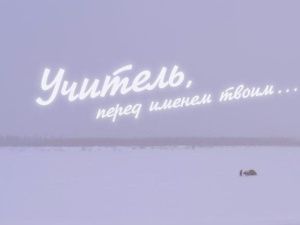 Сегодня в Якутске презентуют фильм «Учитель, перед именем твоим…»