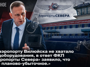 В аэропорту Вилюйска не хватало медоборудования, в ответ ФКП «Аэропорты Севера» заявило, что оно планово-убыточное