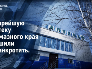 Старейшую аптеку алмазного края решили обанкротить
